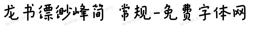 龙书缥缈峰简 常规字体转换